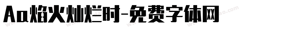 Aa焰火灿烂时字体转换