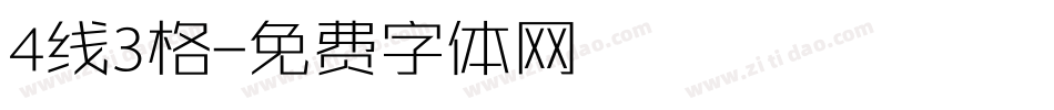 4线3格字体转换