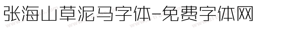 张海山草泥马字体字体转换