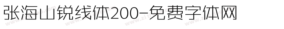 张海山锐线体200字体转换