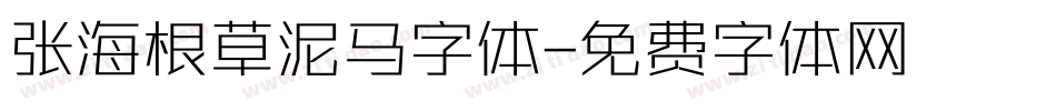 张海根草泥马字体字体转换