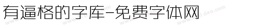 有逼格的字库字体转换