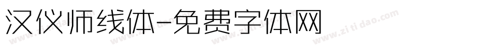 汉仪师线体字体转换