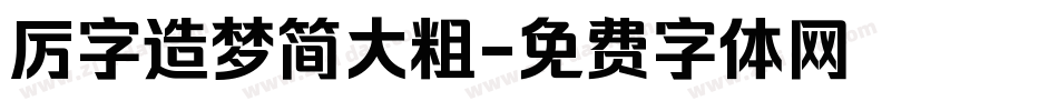 厉字造梦简大粗字体转换