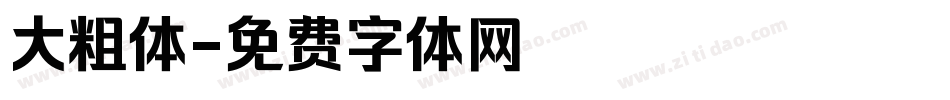 大粗体字体转换