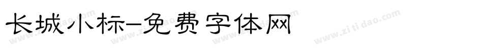 长城小标字体转换