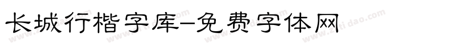 长城行楷字库字体转换