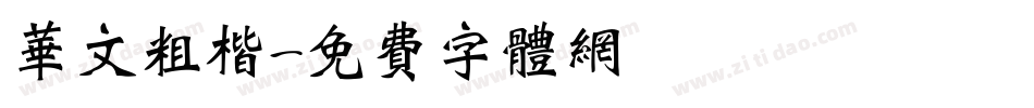 华文粗楷字体转换