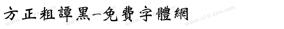 方正粗谭黑字体转换