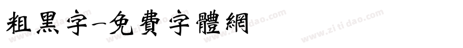 粗黑字字体转换