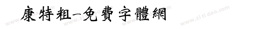 華康特粗字体转换