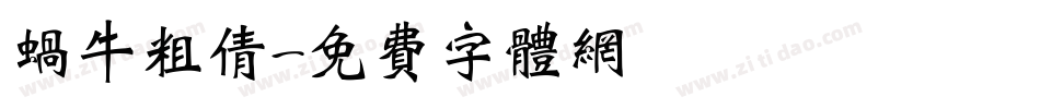 蜗牛粗倩字体转换