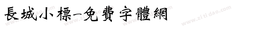 长城小标字体转换