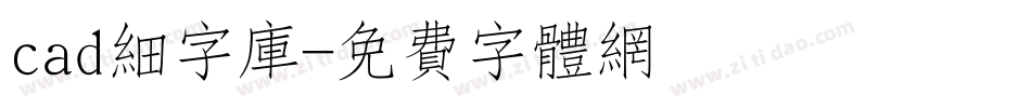 cad细字库字体转换