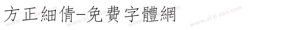 方正细倩字体转换