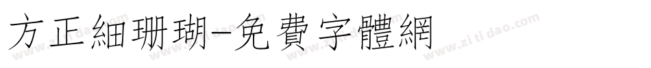 方正细珊瑚字体转换