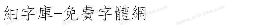 细字库字体转换