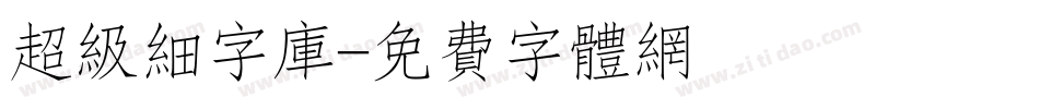 超级细字库字体转换