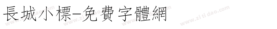 长城小标字体转换