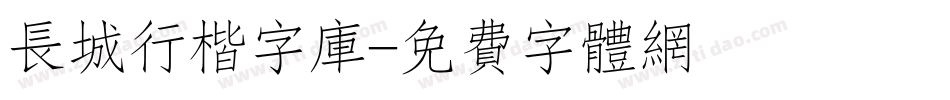 长城行楷字库字体转换