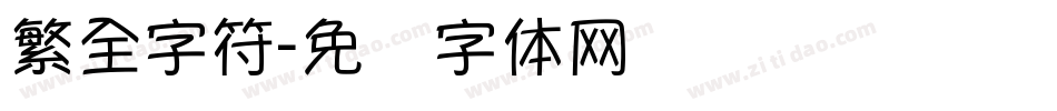 繁全字符字体转换