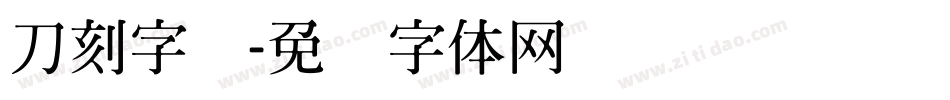 刀刻字库字体转换