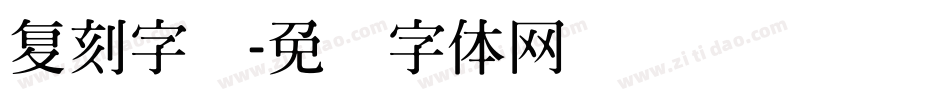 复刻字库字体转换