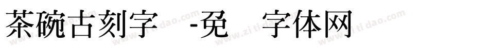 茶碗古刻字库字体转换