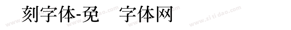 钻刻字体字体转换