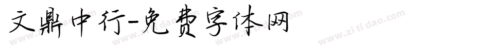 文鼎中行字体转换