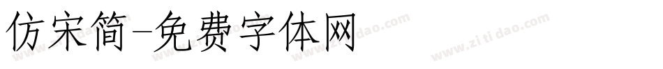 仿宋简字体转换