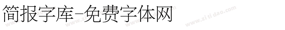 简报字库字体转换