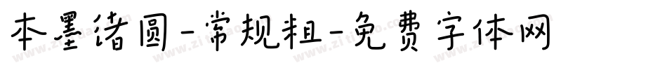 本墨绪圆-常规粗字体转换