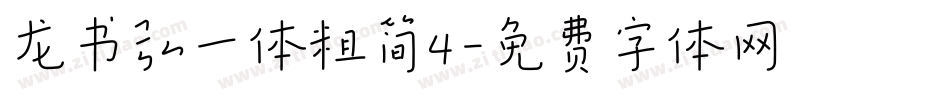 龙书弘一体粗简4字体转换