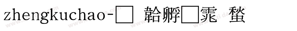 zhengkuchao字体转换