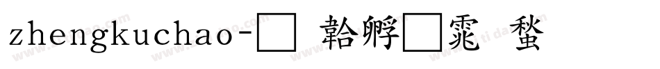 zhengkuchao字体转换