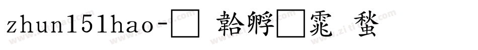 zhun151hao字体转换