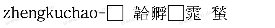 zhengkuchao字体转换