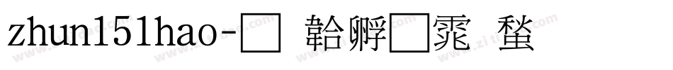 zhun151hao字体转换