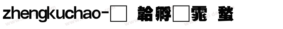 zhengkuchao字体转换