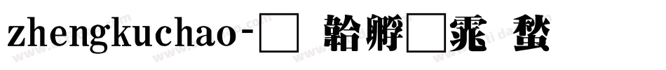 zhengkuchao字体转换