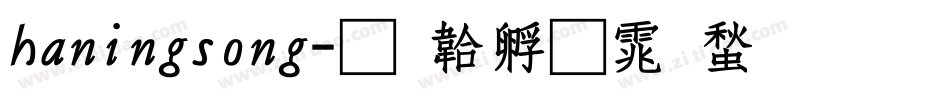 haningsong字体转换