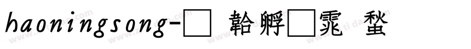 haoningsong字体转换