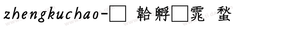 zhengkuchao字体转换