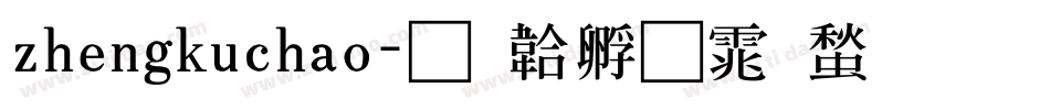 zhengkuchao字体转换