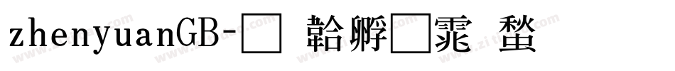 zhenyuanGB字体转换