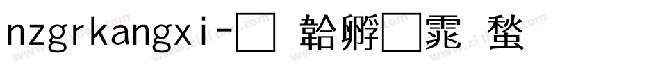 nzgrkangxi字体转换