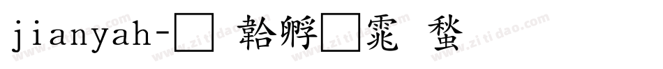 jianyah字体转换