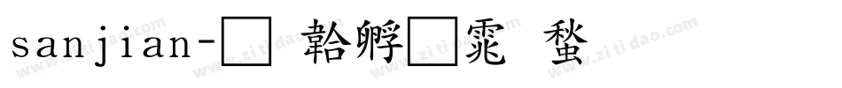 sanjian字体转换