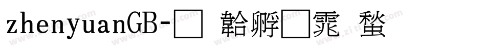 zhenyuanGB字体转换